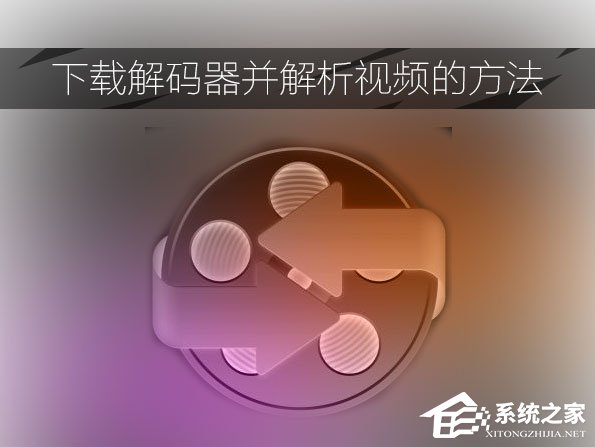 小编分享视频解码器如何下载