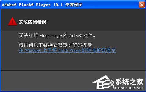 小编分享Win7无法注册Flash（win7无法注册dll文件）