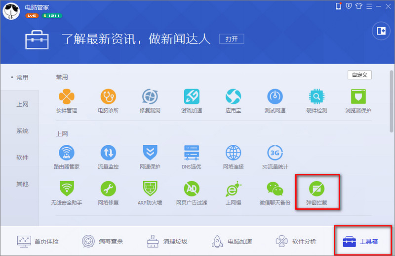 腾讯电脑管家怎么开启软件弹窗拦截?