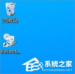 今天说说Win8桌面RecentPlaces快捷图标怎么删除