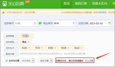 今天分享360抢票王三代如何设置微信提醒
