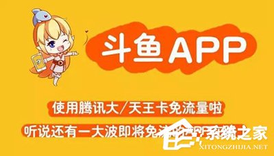 如何激活斗鱼直播免流特权?斗鱼直播免流特权激活方法