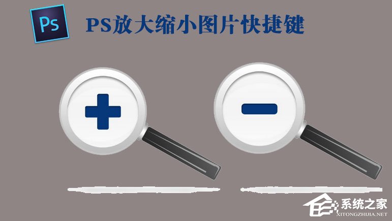 今天说说PS放大缩小图片的快捷键是什么（ps图层放大缩小快捷键是什么）