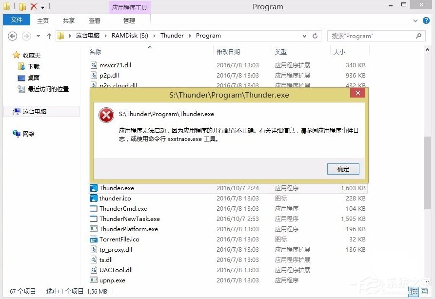 小编分享Win8提示应用程序并行配置不正确怎么办