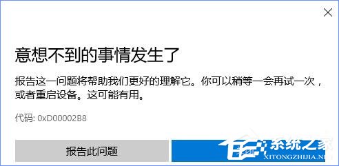 小编教你Win10商店更新应用报错“0XD00002B8”怎么解决