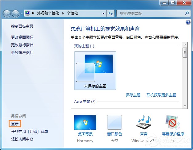 Win7系统桌面字体大小怎么设置?