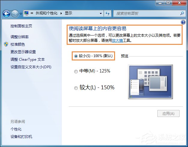 Win7系统桌面字体大小怎么设置?