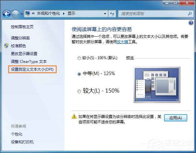 Win7系统桌面字体大小怎么设置?