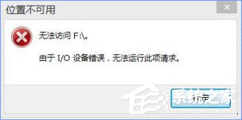 小编教你Win10打开U盘提示“由于i/o设备错误无法运行此项请求”怎么办