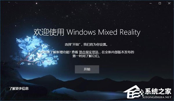 我来教你Win10如何忽视硬件检测直接运行“混合现实门户”