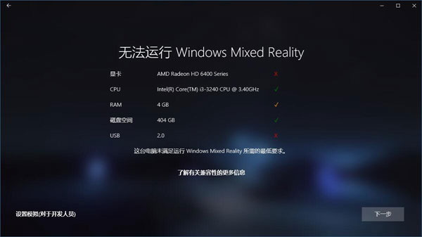 Win10如何忽视硬件检测直接运行“混合现实门户”?