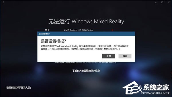 Win10如何忽视硬件检测直接运行“混合现实门户”?