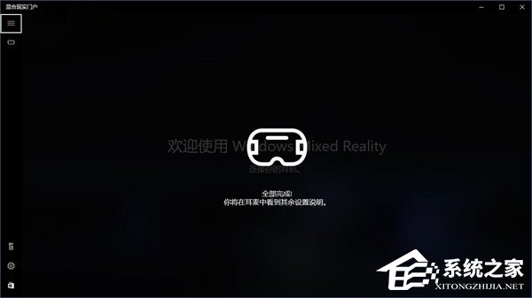 Win10如何忽视硬件检测直接运行“混合现实门户”?