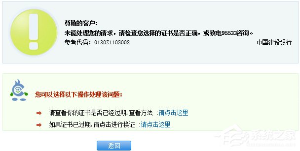 关于Win8.1建行网银报错0130Z110S002怎么办