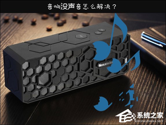 我来教你Win10喇叭没声音怎么办（Win10系统没有声音了怎么办）