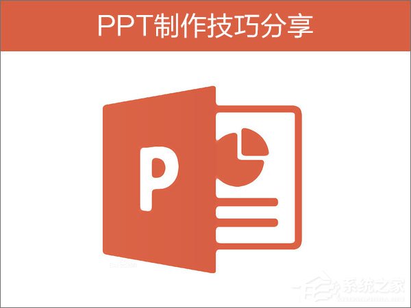 如何制作PPT？PPT制作技巧我来教你