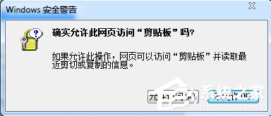 关于Win7浏览器提示“确实允许此网页访问剪贴板吗”怎么办