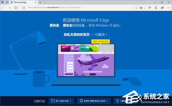 Win10如何禁止Microsoft Edge打开“首次运行”欢迎页面?