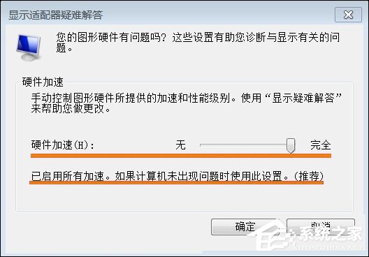Win7系统显卡硬件加速怎么开启?