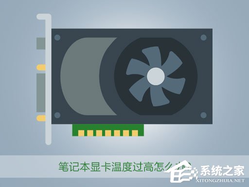 笔记本显卡温度过高怎么办？小编分享几招轻松镇压！