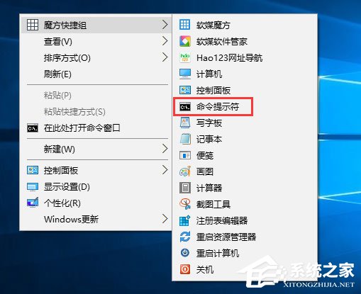 小编教你Win10如何以管理员权限运行魔方右键菜单中的命令提示符