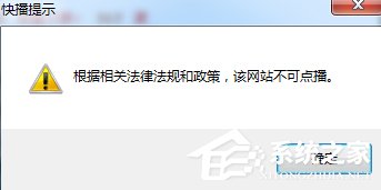 小编分享Win7快播提示该网站不可点播怎么办