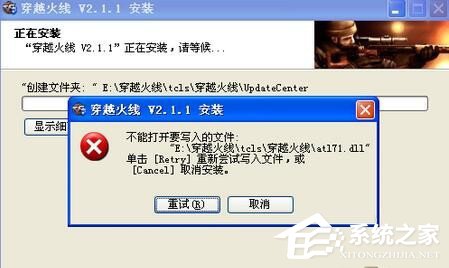 我来教你安装cf时出现提示“不能打开要写入的文件”怎么办