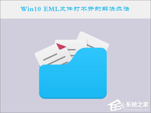 关于Win10系统下EML文件怎么打开