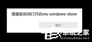 今天分享Win10使用store提示“需要新应用打开此ms-windows-store”怎么办