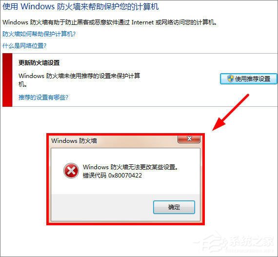 小编教你Win7更改防火墙提示“Windows防火墙无法更改某些设置”怎么办