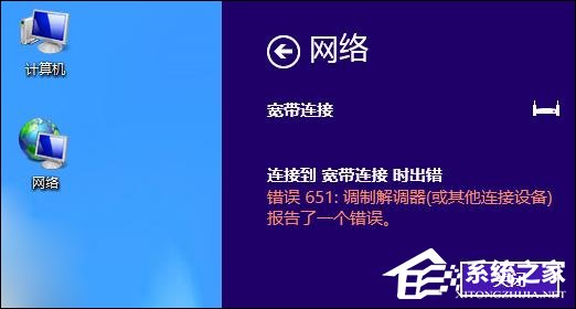 今天分享Win8系统宽带连接时出现调制解调器错误651错误怎么办