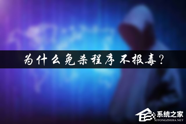 今天说说为什么免杀程序不报毒