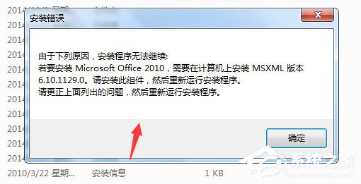 今天说说Win7安装Office2010提示需要MSXML（win7无法安装office2010）