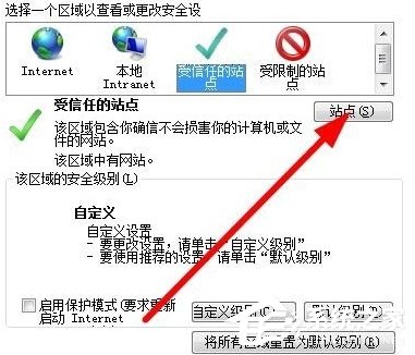 Win7如何设置可信任站点?