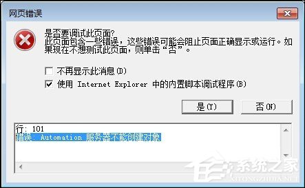 Win7系统IE浏览器出现Automation错误怎么解决?