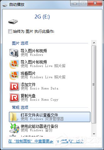 我来教你U盘不能自动播放怎么处理