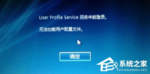 Win10开机提示user profile service服务登录失败怎么办?