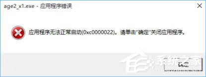 我来教你Win10打开帝国时代2报错“0xc0000022”怎么解决