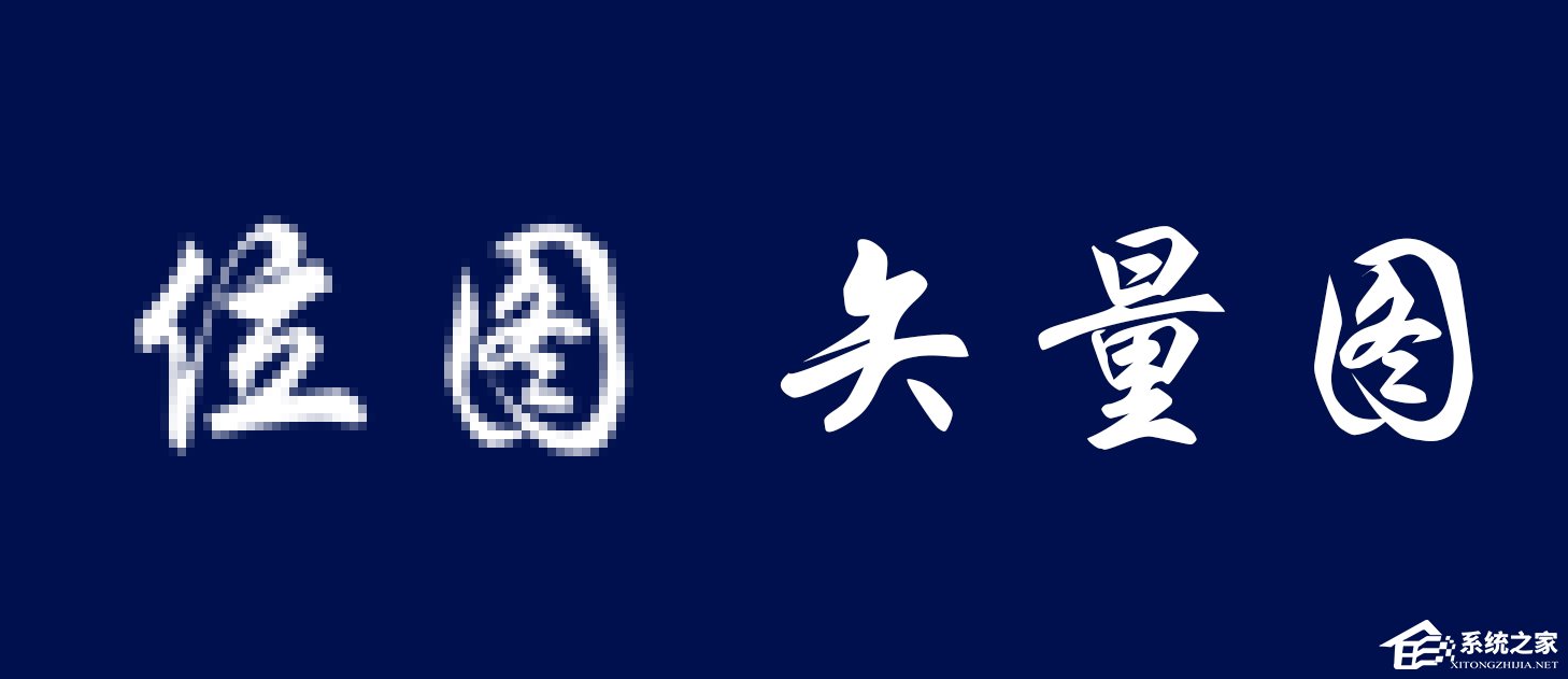 位图、矢量图是什么?位图和矢量图有什么区别?