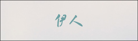 有哪些字体比较好看且值得推荐?计算机中常用字体都有那些?