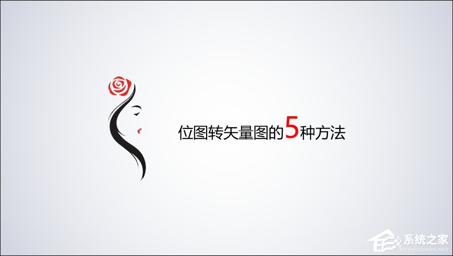 今天分享位图怎么转换成矢量图