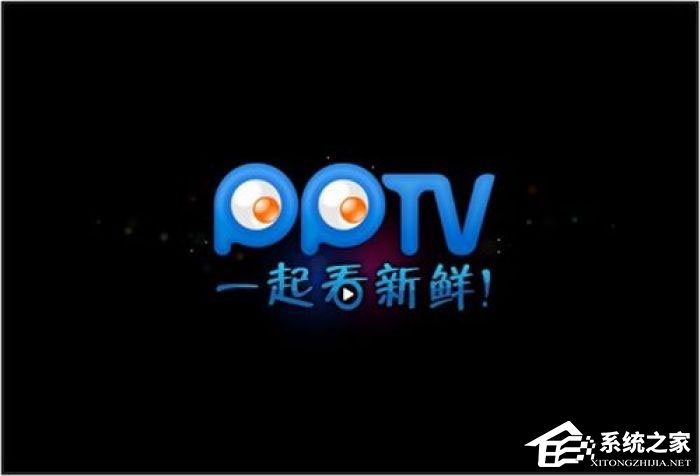 小编教你pptv网络电视怎么去除广告