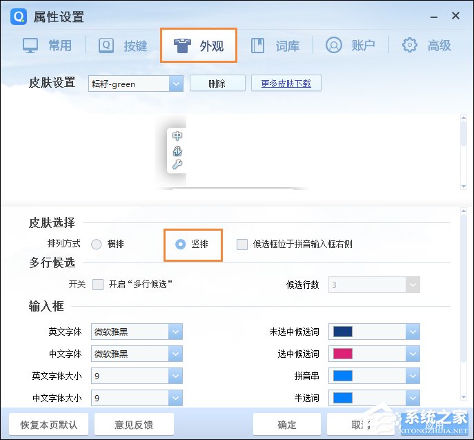 QQ拼音输入法竖排打字怎么设置?