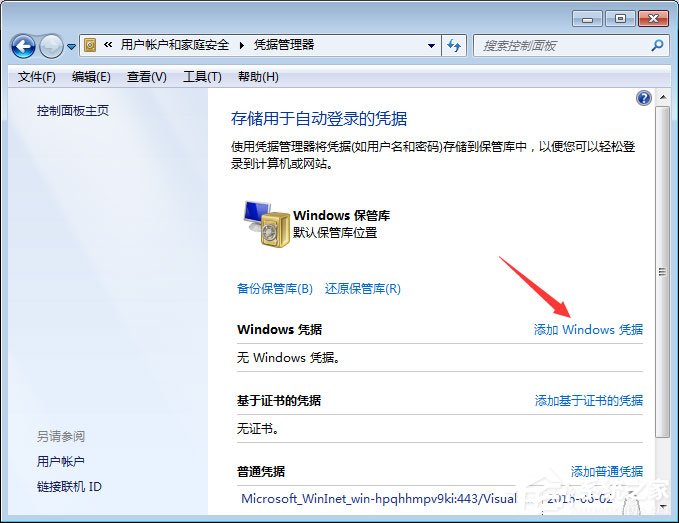 Win7系统如何添加和管理Windows凭证?
