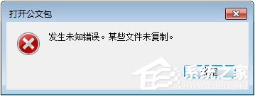 今天说说Win7打开公文包提示“发生未知错误