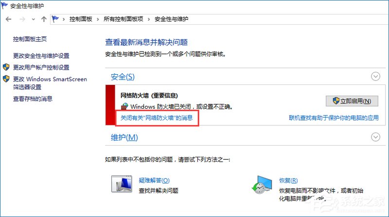Win10提示防火墙关闭通知怎么禁用?
