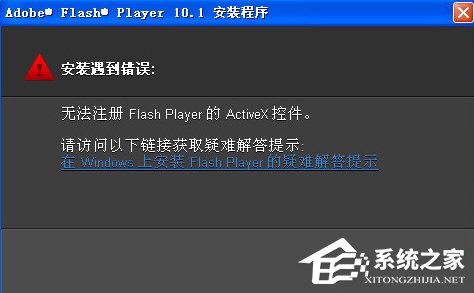 今天说说WinXP无法注册Flash