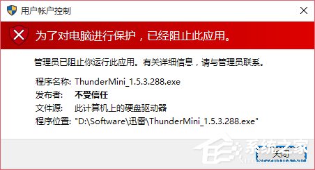 小编分享Win10运行程序提示“发布者不受信任”导致不能运行的解决方法