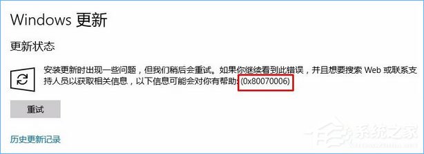 小编教你Win10更新失败报错“0x80070006”怎么解决