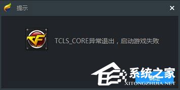我来教你Win10使用TGP启用腾讯游戏提示“TCLS_CORE异常退出”怎么办